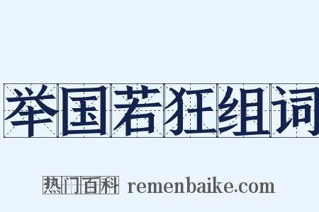 举国若狂组词是什么意思的图片